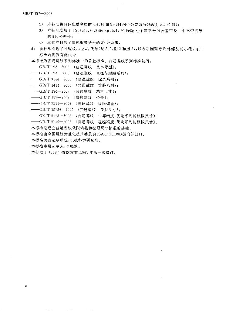 GB/T 197-2003 标准预览