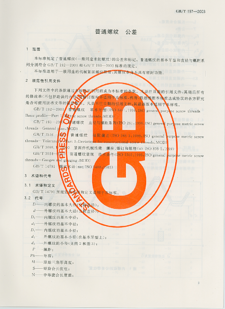 GB/T 197-2003 标准预览