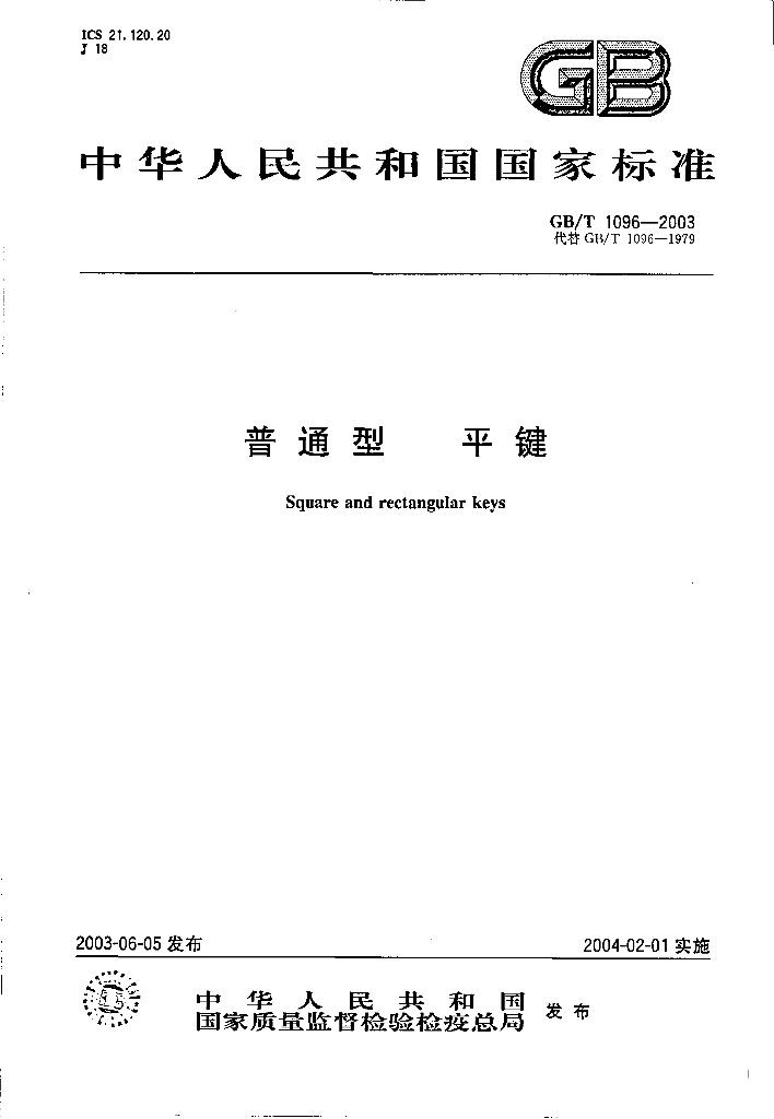 GB/T 1096-2003 标准预览