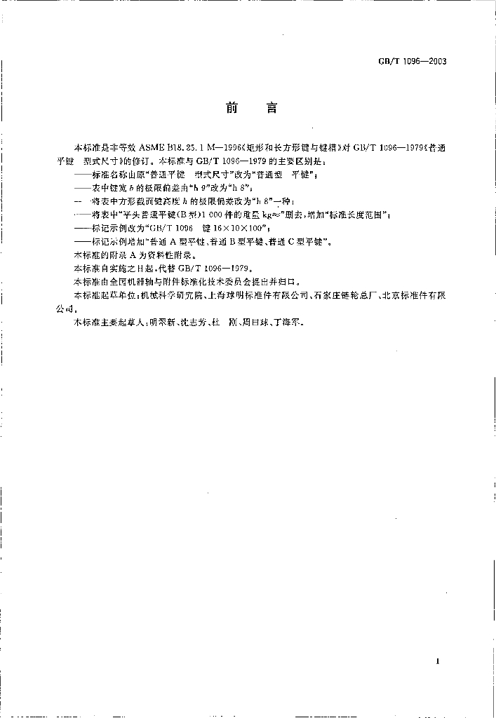 GB/T 1096-2003 标准预览