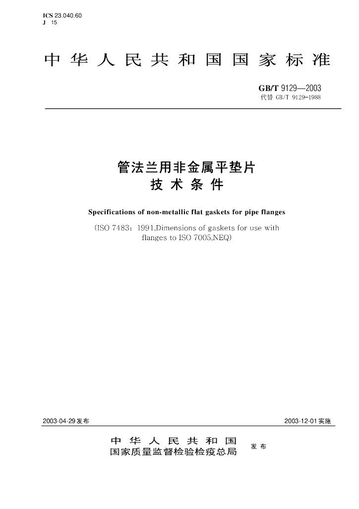 GB/T 9129-2003 标准预览