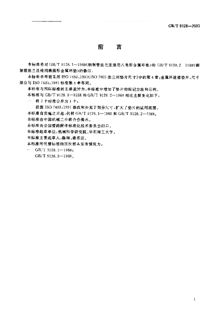 GB/T 9128-2003 标准预览