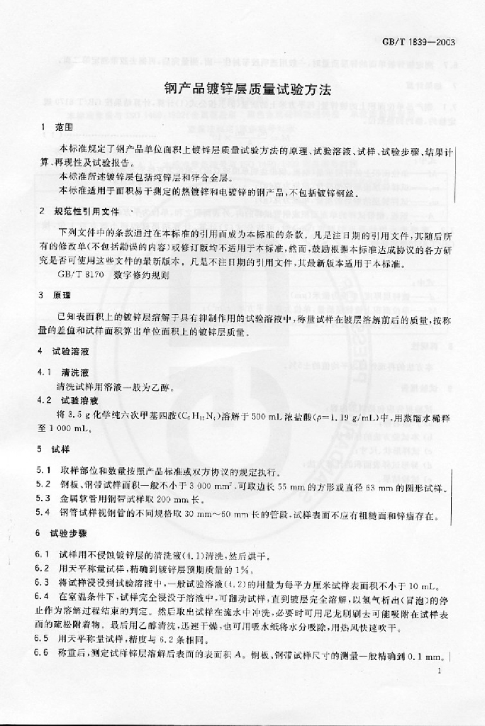 GB/T 1839-2003 标准预览