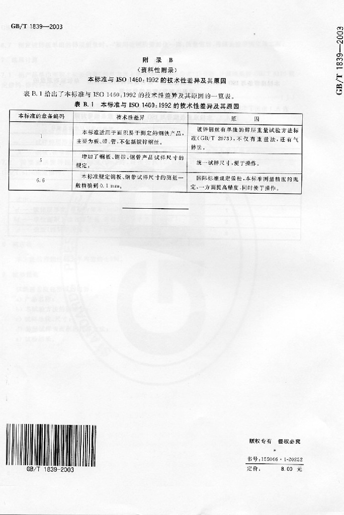 GB/T 1839-2003 标准预览