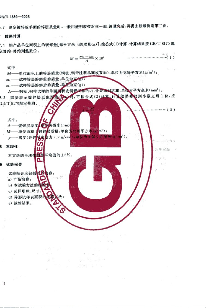 GB/T 1839-2003 标准预览