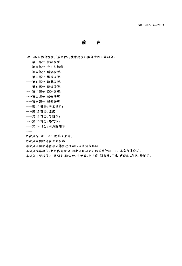 GB 19079.1-2003 标准预览
