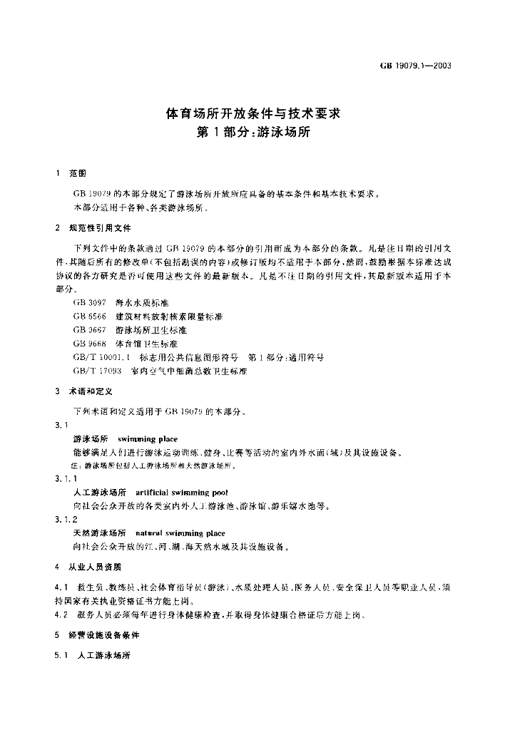GB 19079.1-2003 标准预览