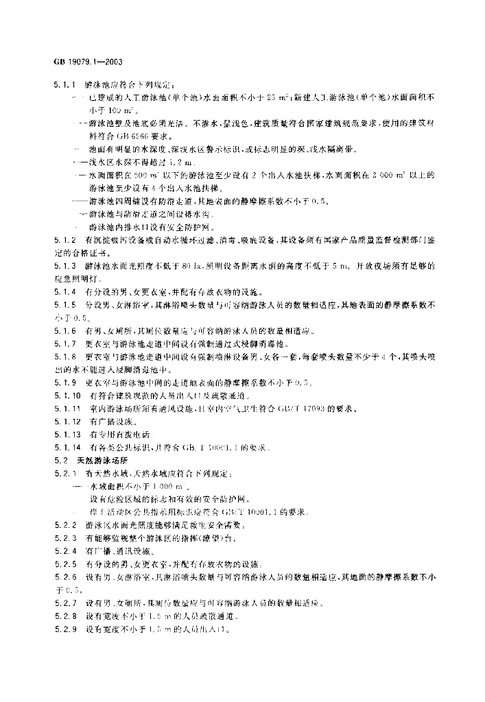 GB 19079.1-2003 标准预览