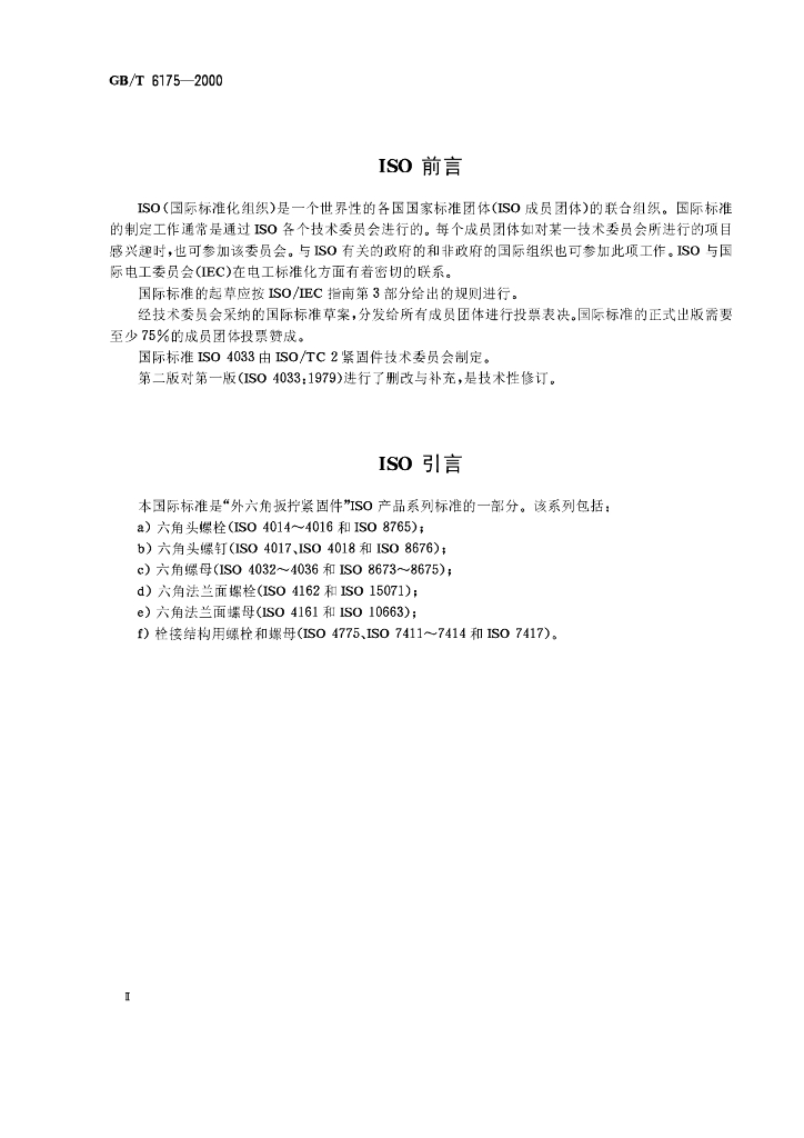 GB/T 6175-2000 标准预览