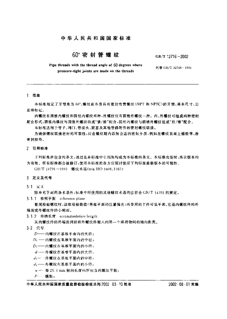 GB/T 12716-2002 标准预览