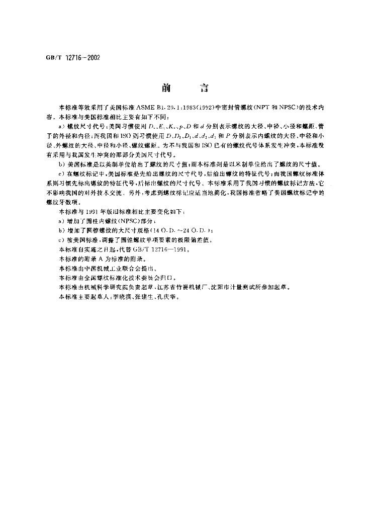 GB/T 12716-2002 标准预览
