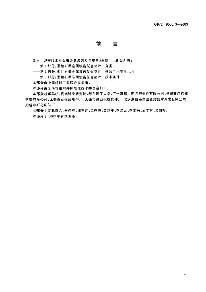 GB/T 19066.3-2003 标准预览