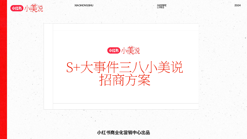 小红书：2024年S+大事件三八小美说招商方案