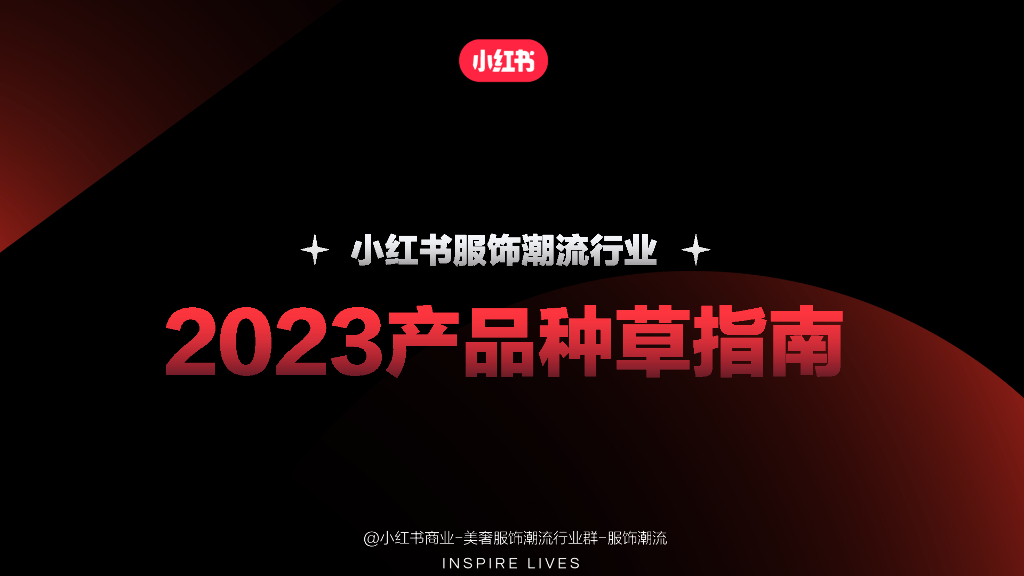 小红书：2023产品种草指南-小红书服饰潮流行业