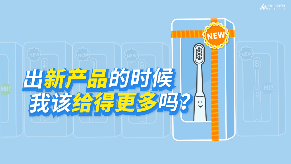 宏源科技：出新产品的时候我该给得更多吗？