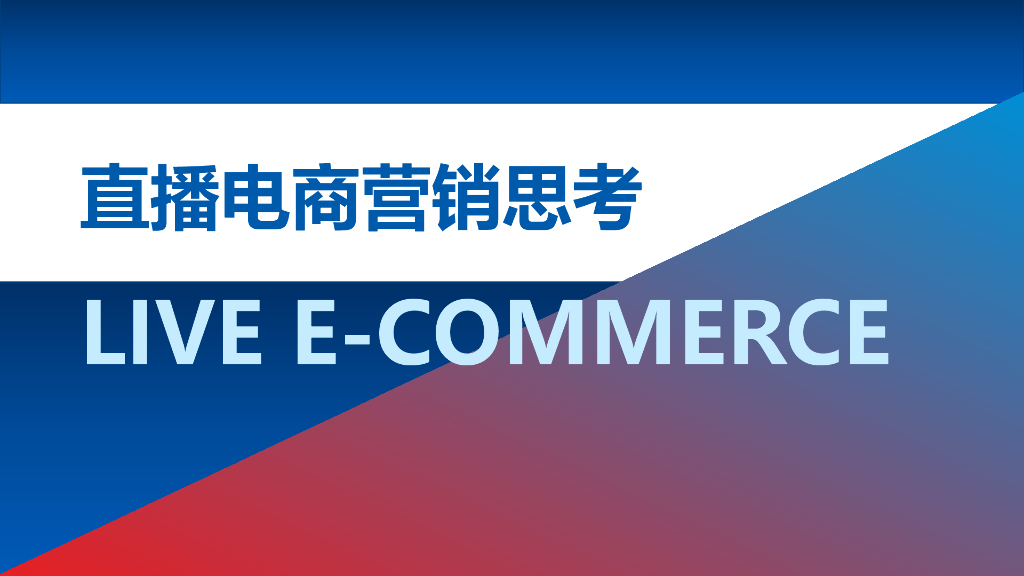 直播电商营销思考报告