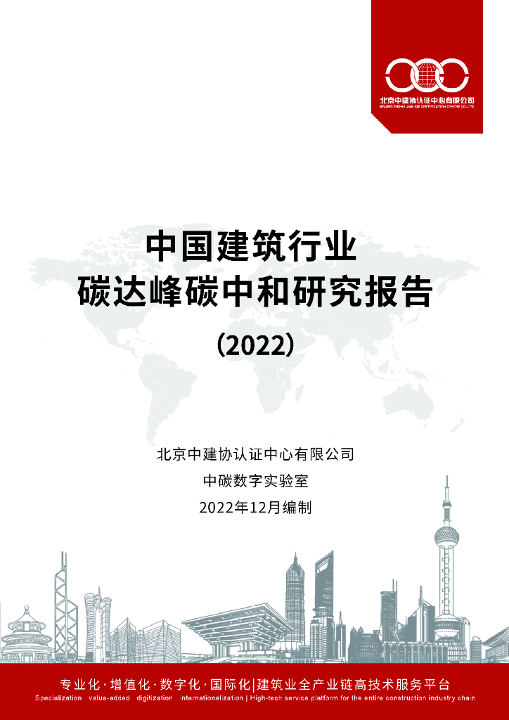 中碳数字实验室：中国建筑行业碳达峰<em>碳中和</em>研究报告（2022） 海报