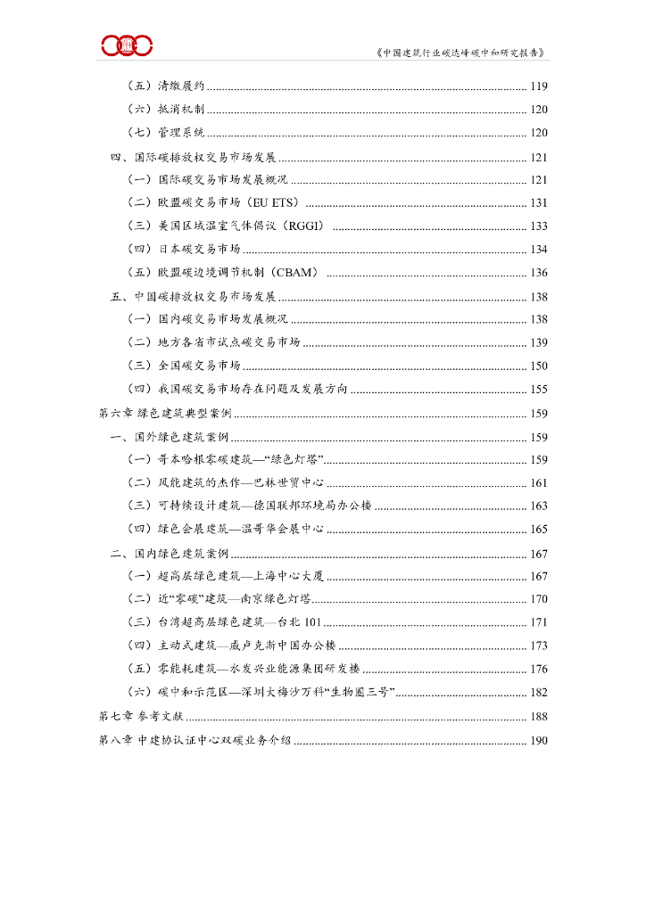 中碳数字实验室：中国建筑行业碳达峰碳中和研究报告（2022）_第6页