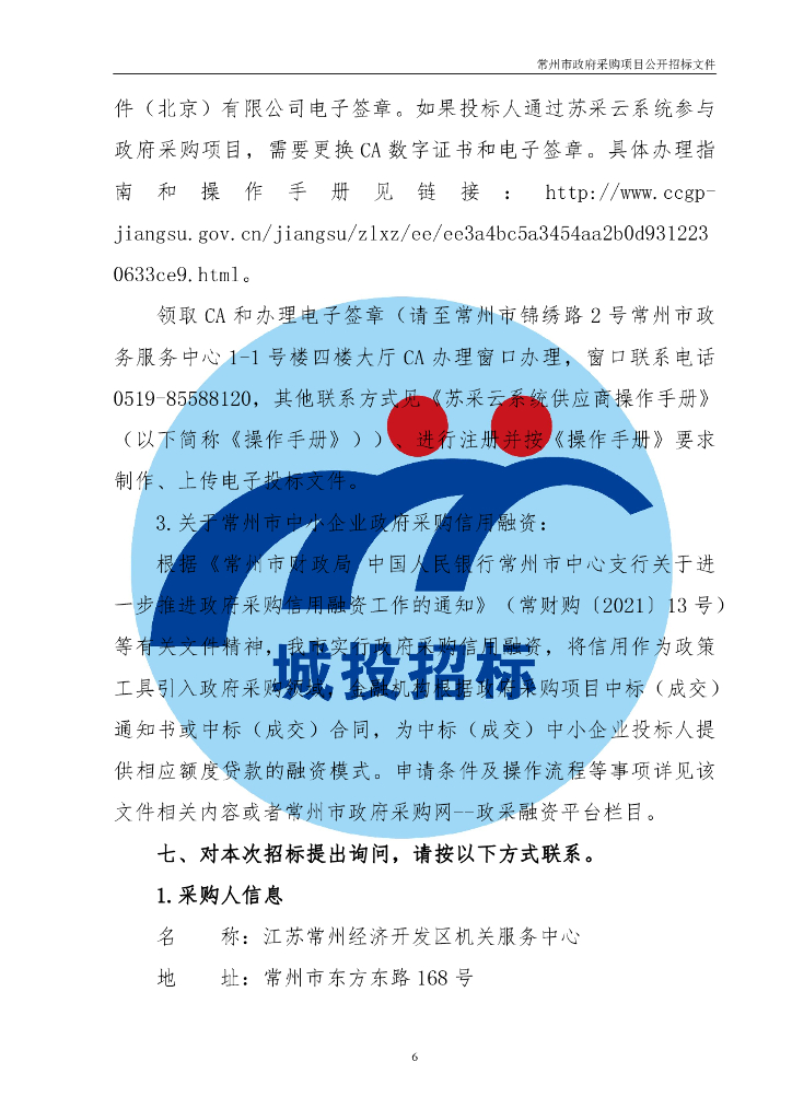 常州经开区行政中心综合节能改造合同能源管理项目_第6页