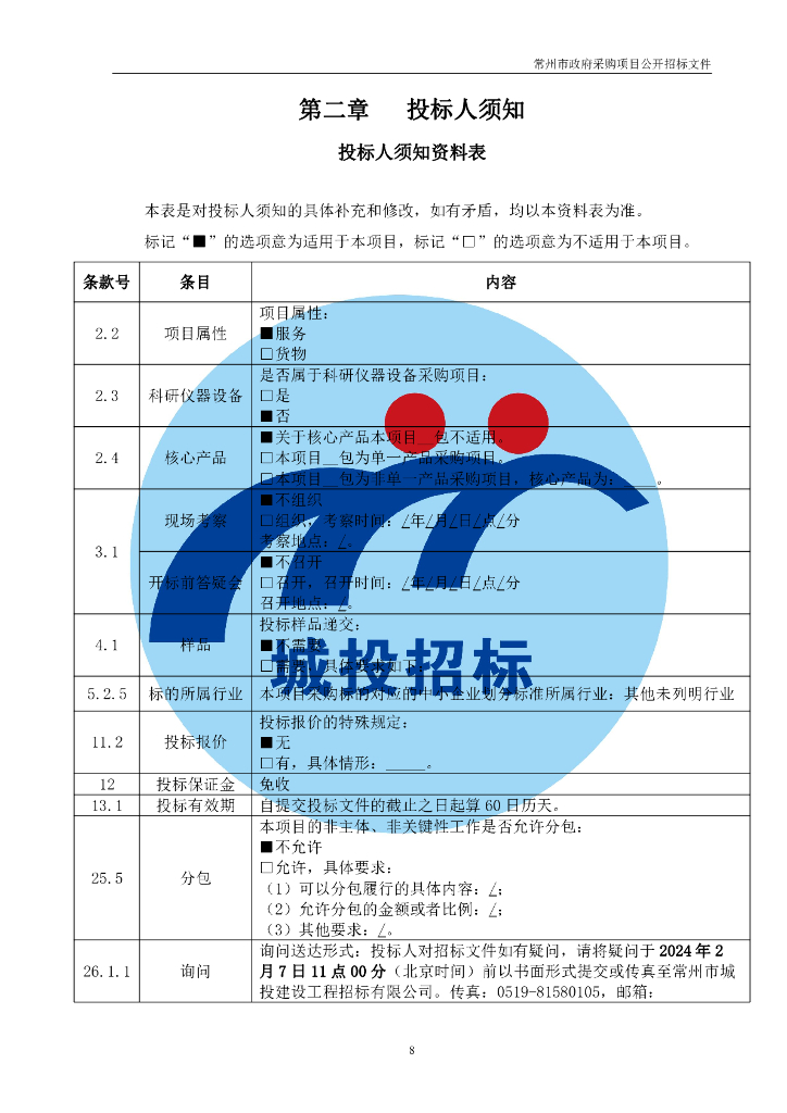 常州经开区行政中心综合节能改造合同能源管理项目_第8页