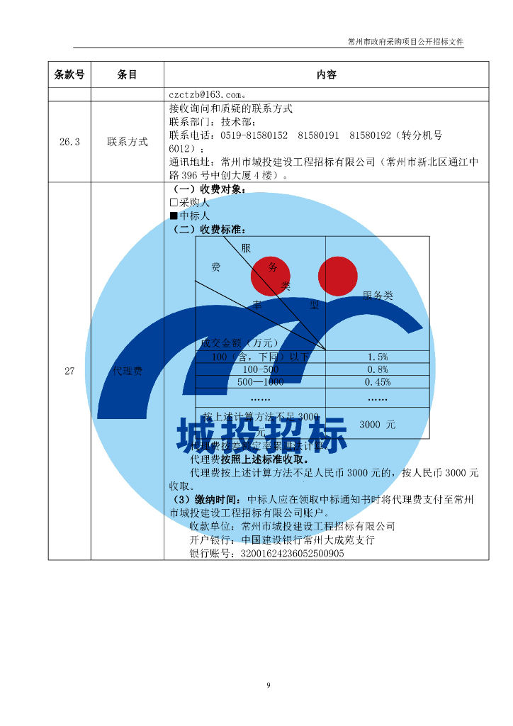 常州经开区行政中心综合节能改造合同能源管理项目_第9页