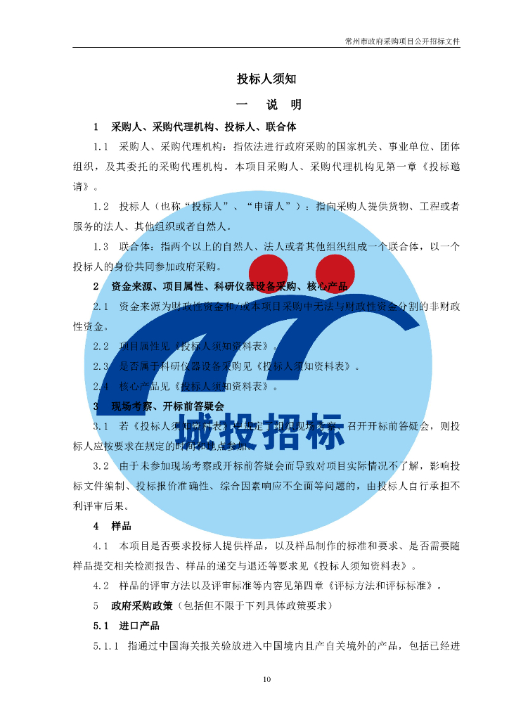 常州经开区行政中心综合节能改造合同能源管理项目_第10页