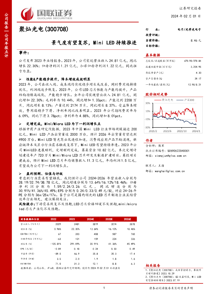 国联证券：聚灿光电（300708）-景气度有望复苏，Mini <em>LED</em>持续推进 海报