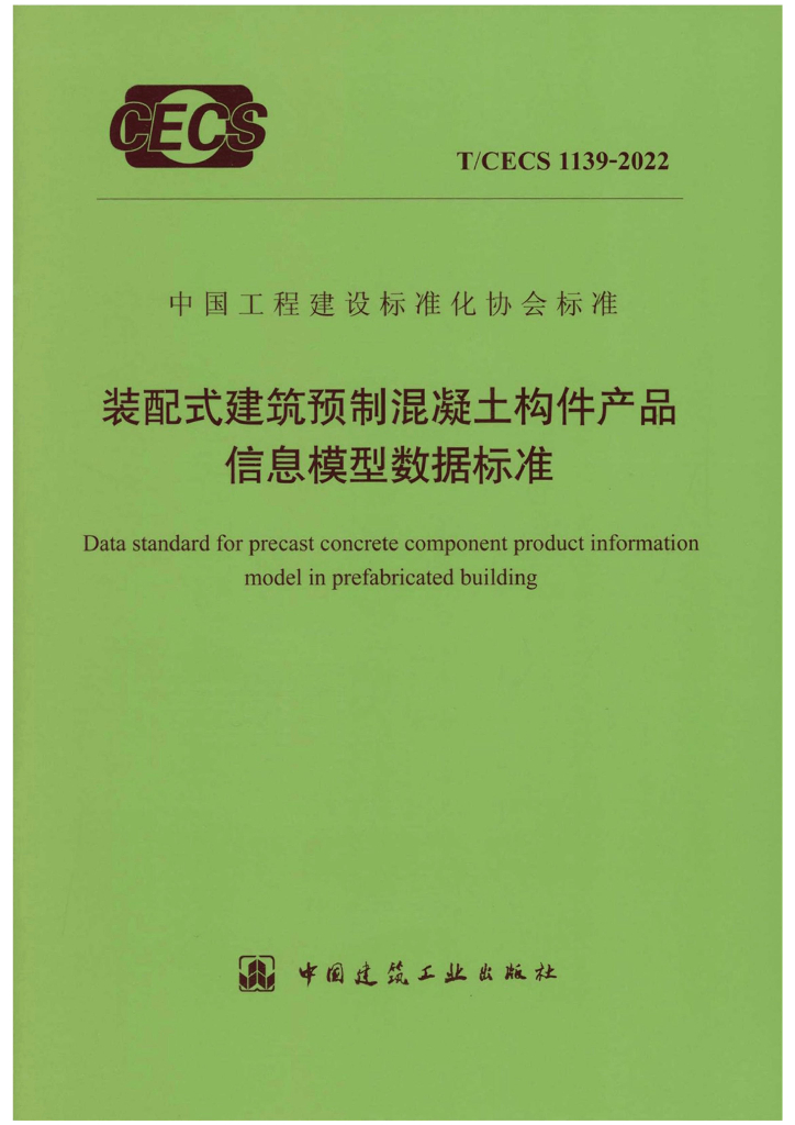 T/CECS 1139-2022 标准预览
