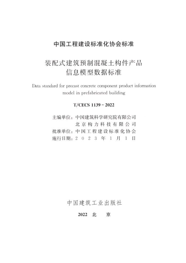 T/CECS 1139-2022 标准预览