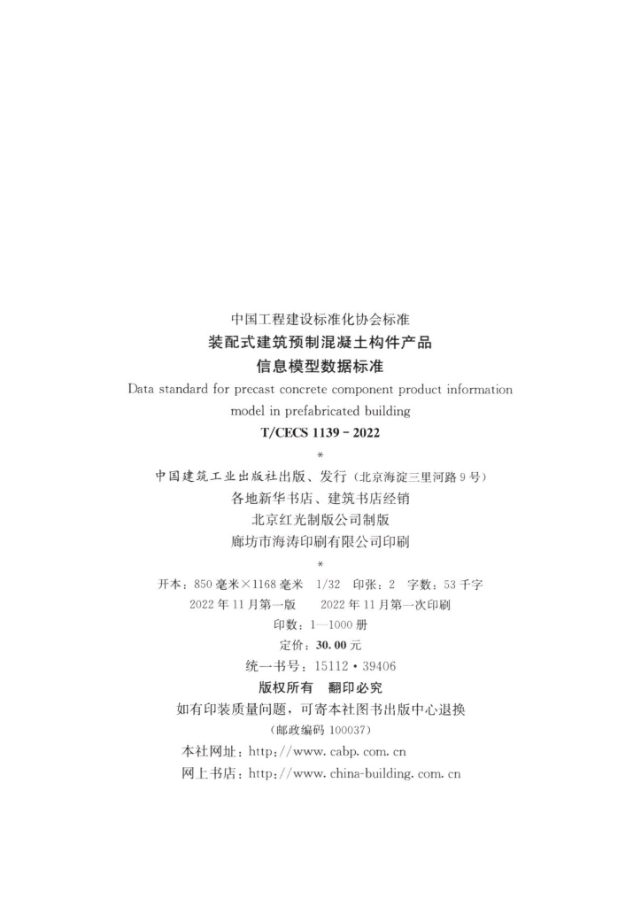 T/CECS 1139-2022 标准预览
