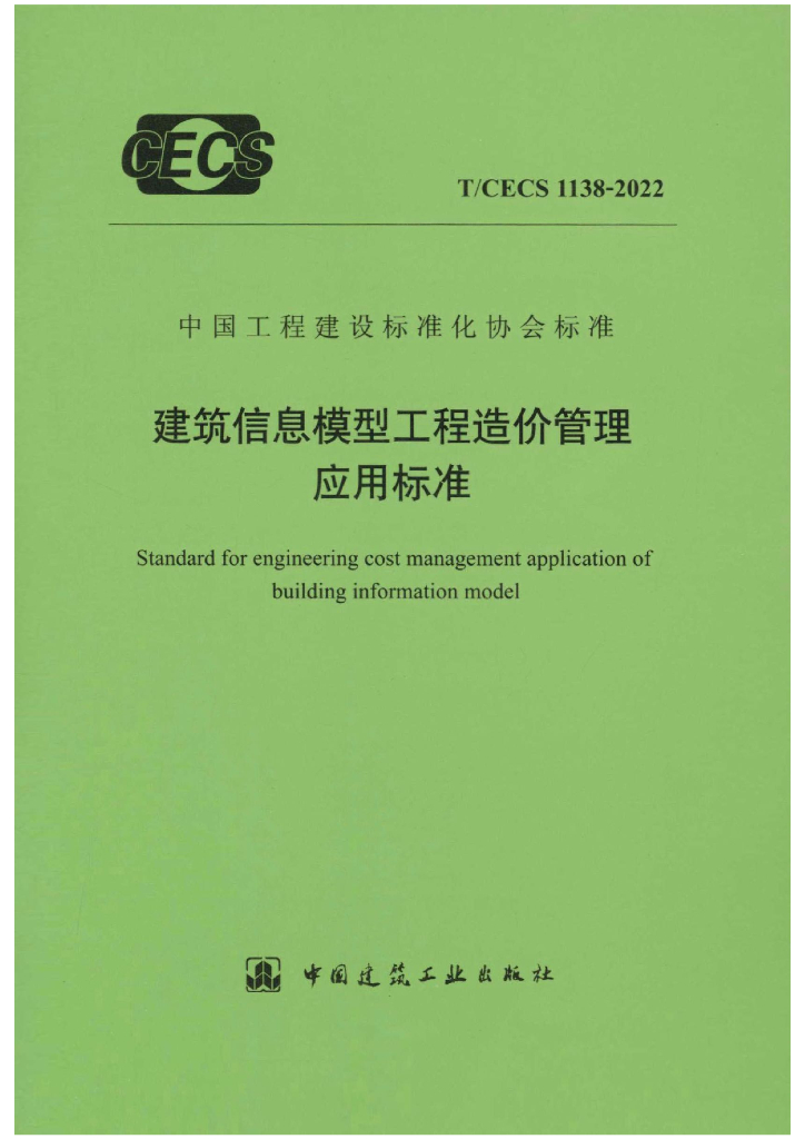 T/CECS 1138-2022 标准预览