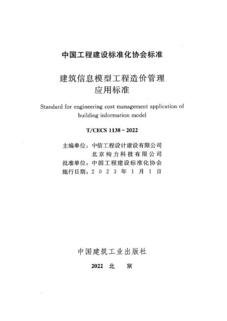 T/CECS 1138-2022 标准预览