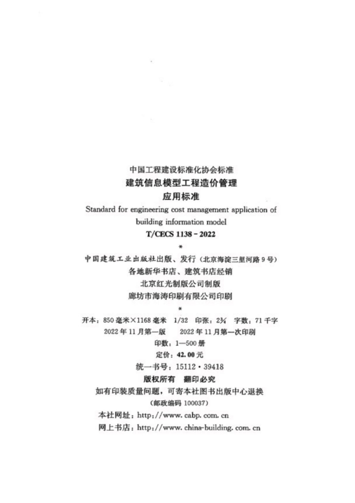 T/CECS 1138-2022 标准预览