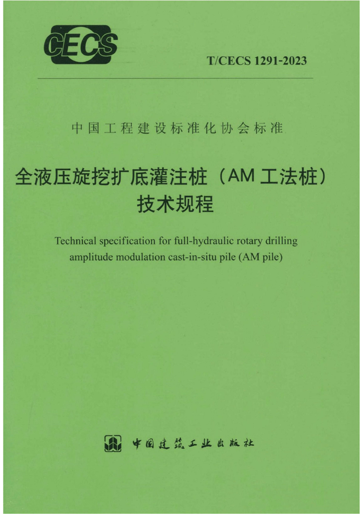 T/CECS 1291-2023 标准预览
