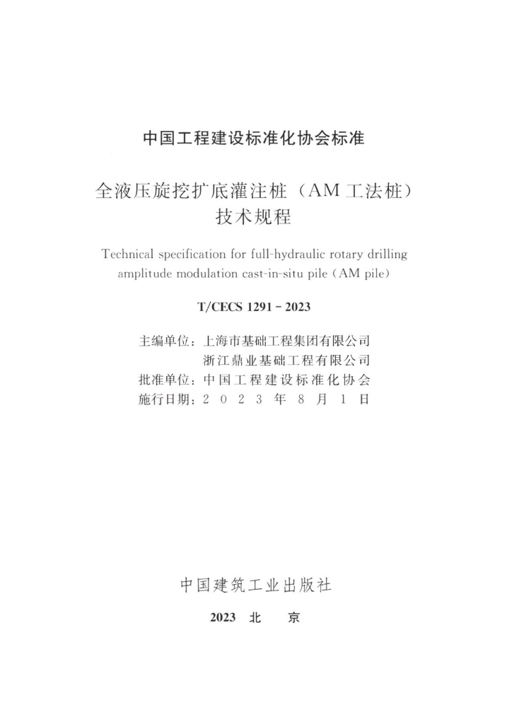 T/CECS 1291-2023 标准预览