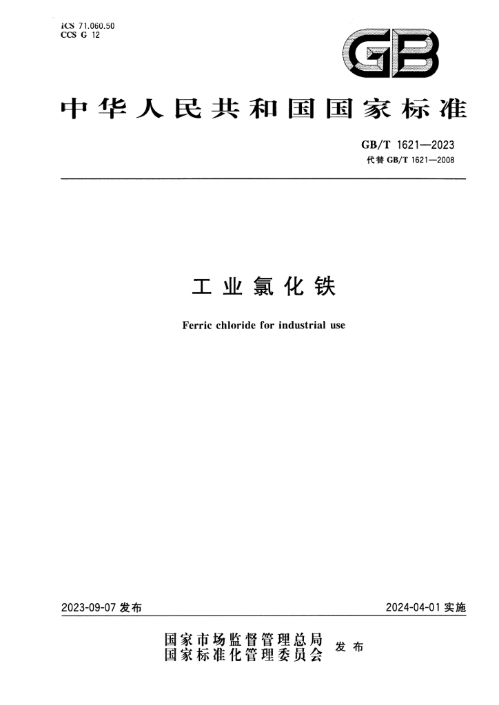 GB/T 1621-2023 标准预览