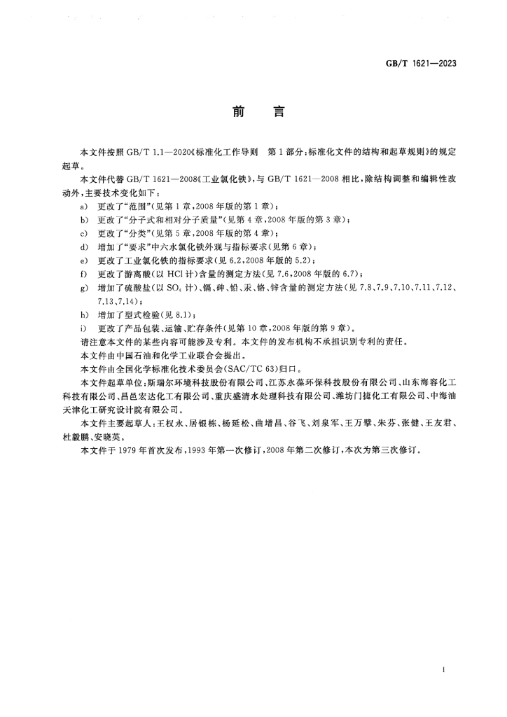 GB/T 1621-2023 标准预览