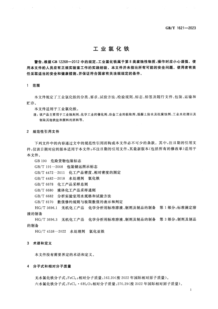 GB/T 1621-2023 标准预览