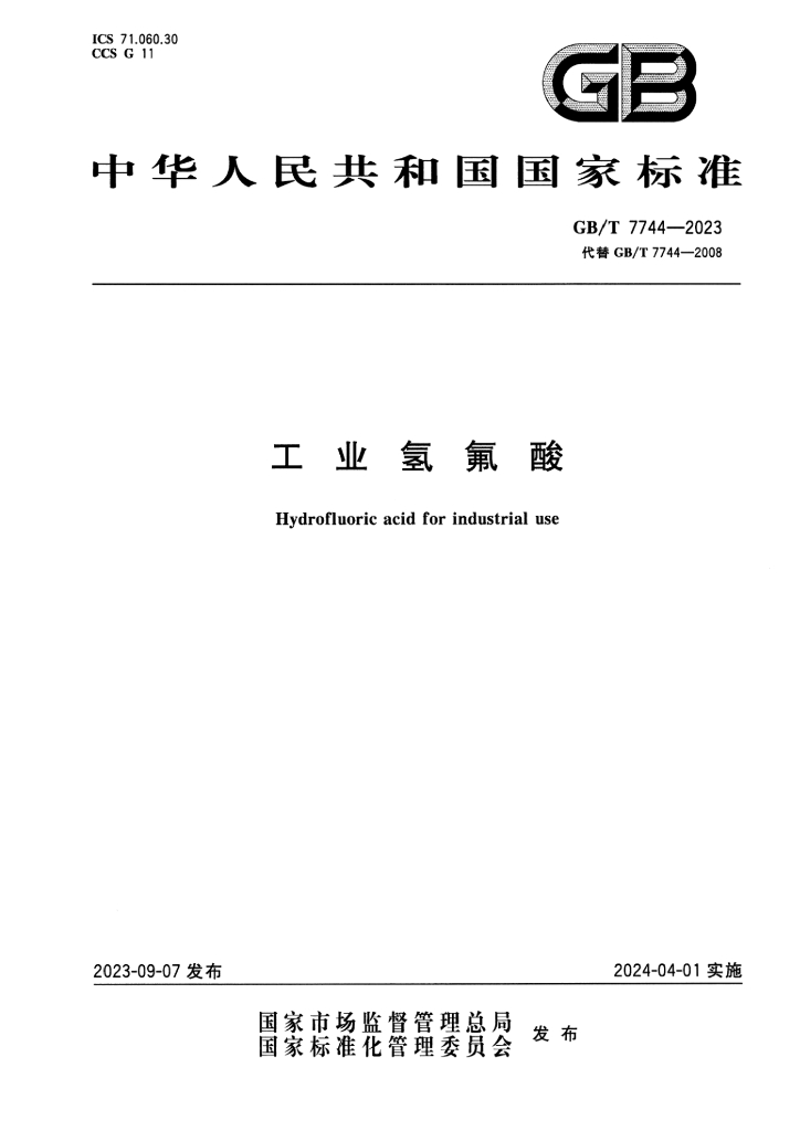 GB/T 7744-2023 标准预览