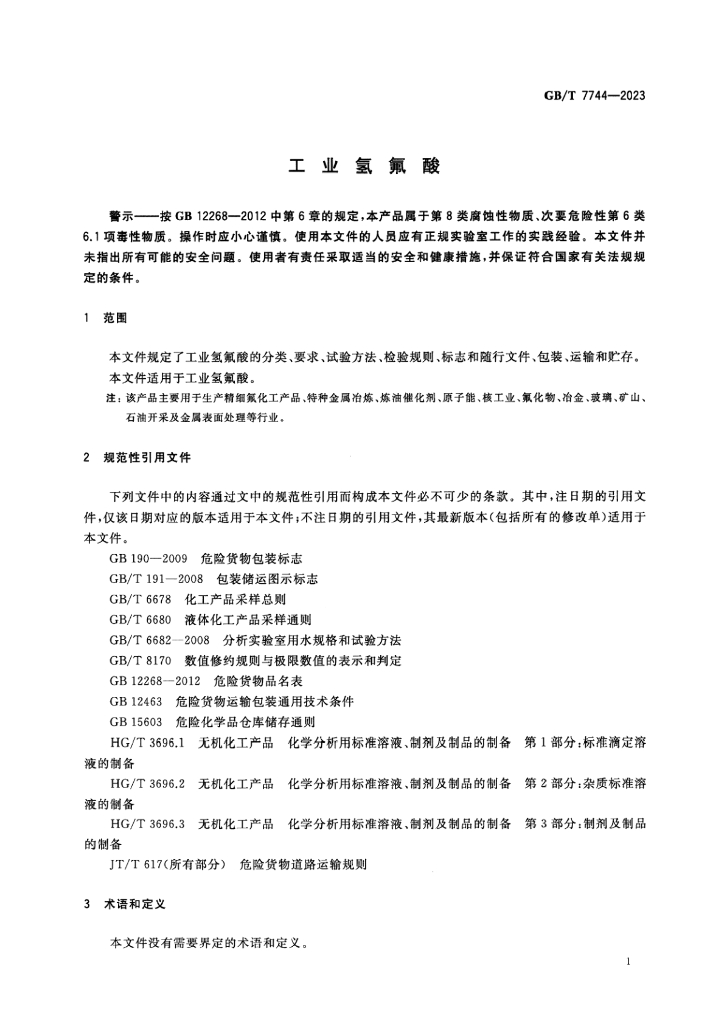GB/T 7744-2023 标准预览