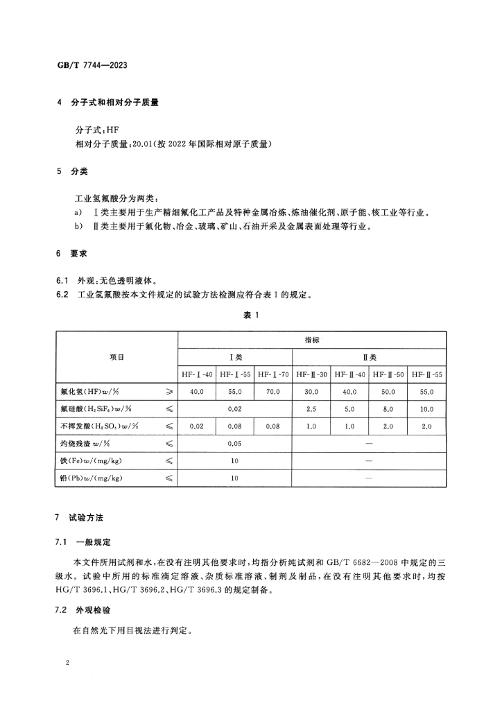 GB/T 7744-2023 标准预览