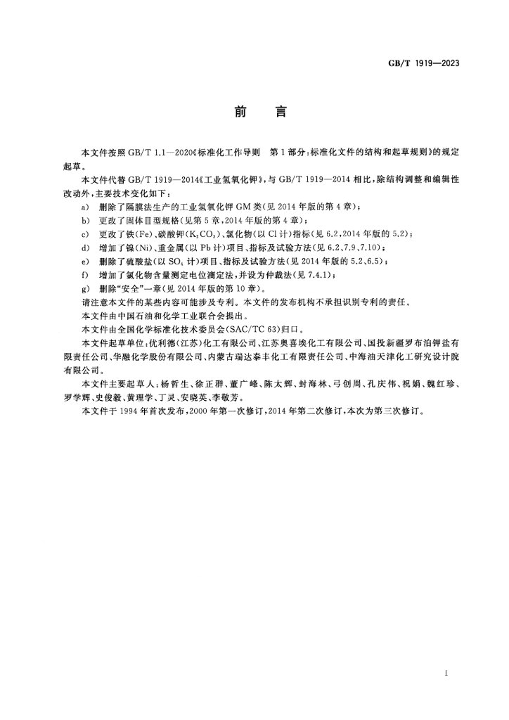 GB/T 1919-2023 标准预览