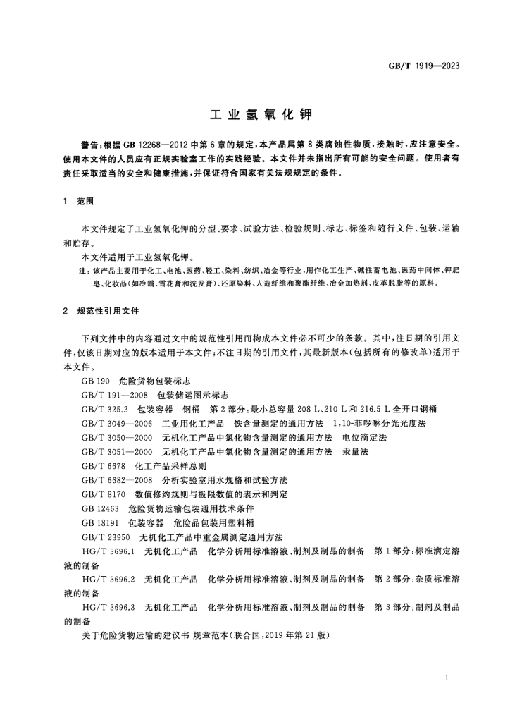 GB/T 1919-2023 标准预览