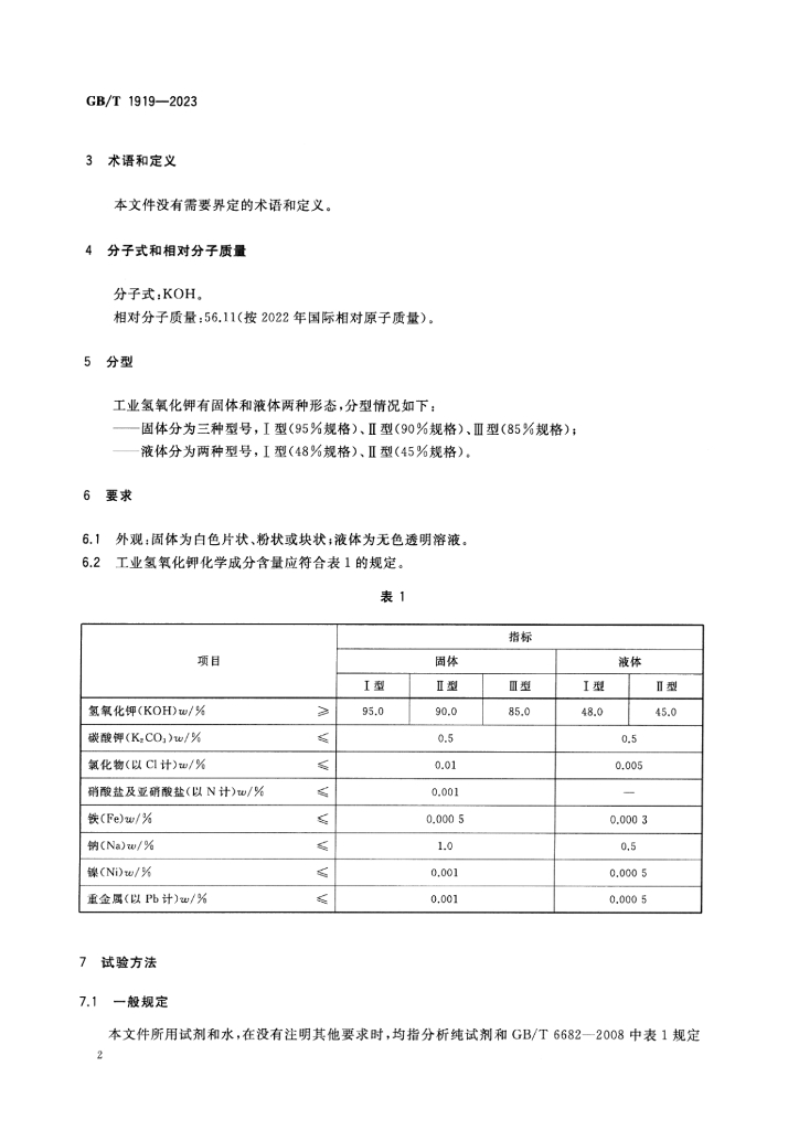 GB/T 1919-2023 标准预览