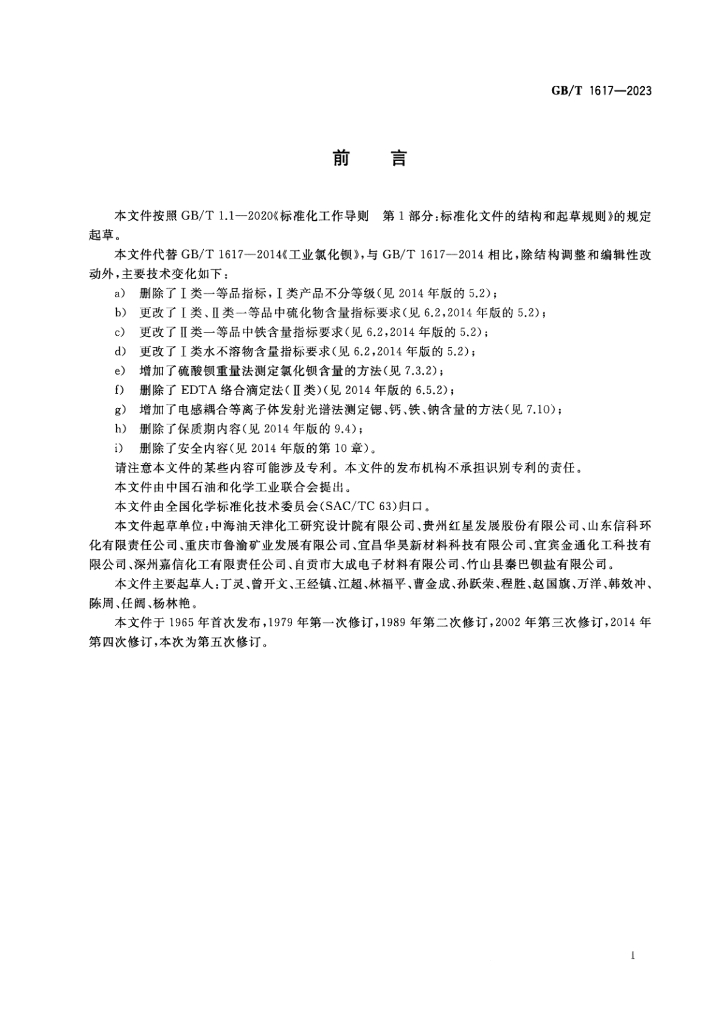 GB/T 1617-2023 标准预览
