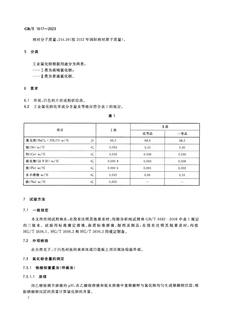 GB/T 1617-2023 标准预览