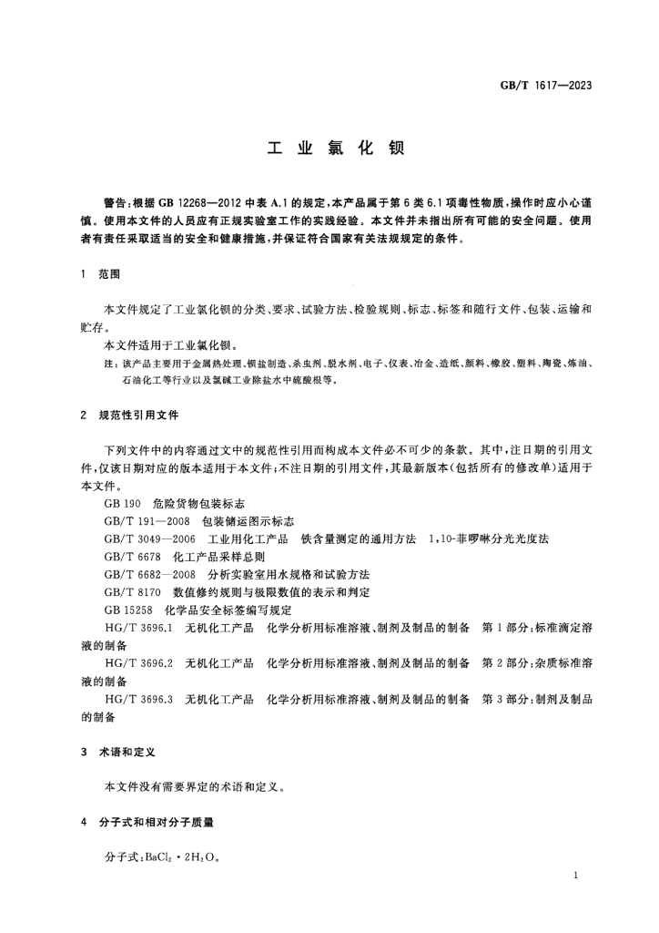 GB/T 1617-2023 标准预览