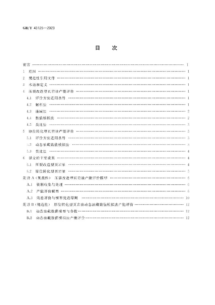 GB/T 43125-2023 标准预览
