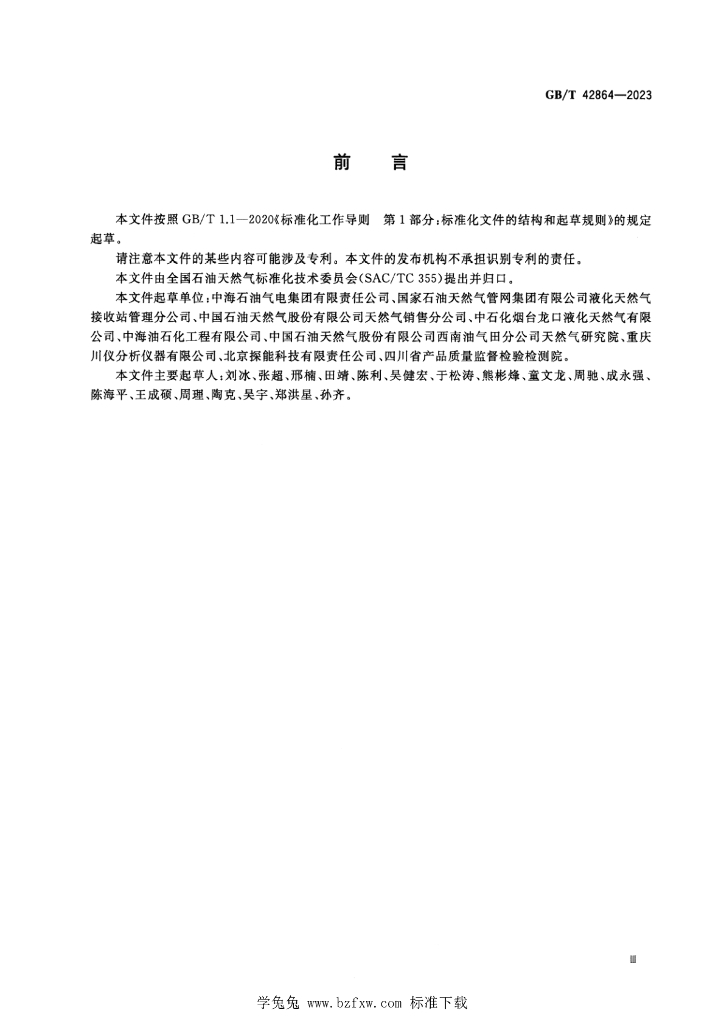 GB/T 42864-2023 标准预览