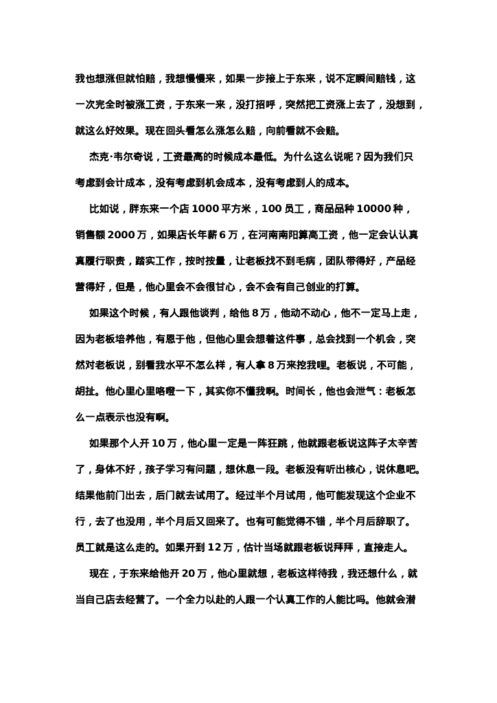 案例分析-许昌胖东来成功经验_第8页